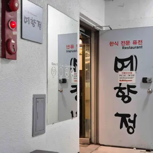 예향정 리뷰 사진