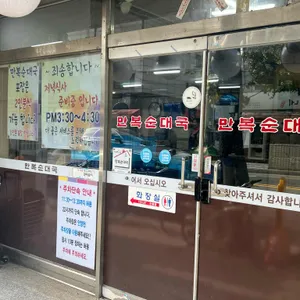 만복순대국 리뷰 사진