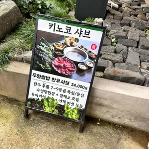 키노코 샤브샤브 리뷰 사진