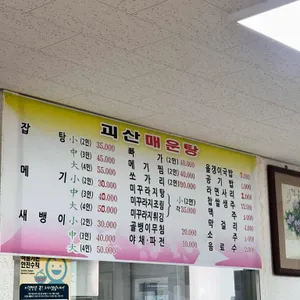 괴산매운탕 리뷰 사진