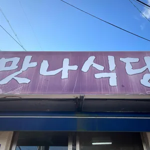 맛나식당 리뷰 사진