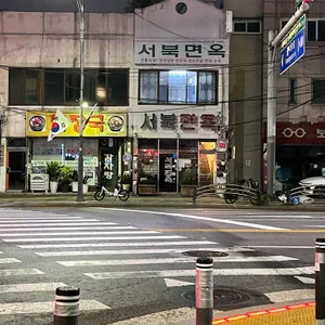 서북면옥 대표 사진