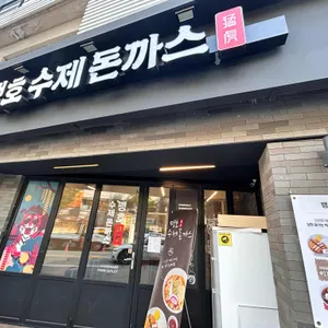 맹호수제돈까스 리뷰 사진