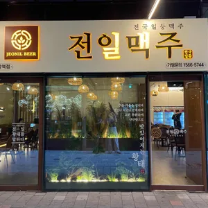 전일맥주 리뷰 사진