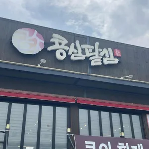 콩심팥심 사진 1