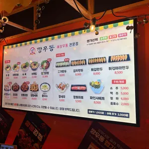 깡우동 리뷰 사진