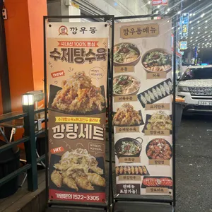 깡우동 리뷰 사진