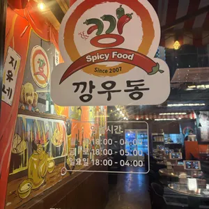 깡우동 리뷰 사진