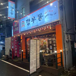 깡우동 대표 사진