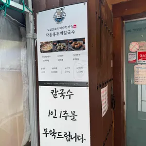 작동홍두깨칼국수 리뷰 사진