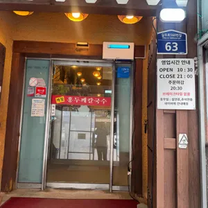 작동홍두깨칼국수 리뷰 사진