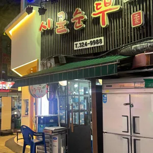 시골순두부 리뷰 사진