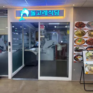 돌고래식당 리뷰 사진