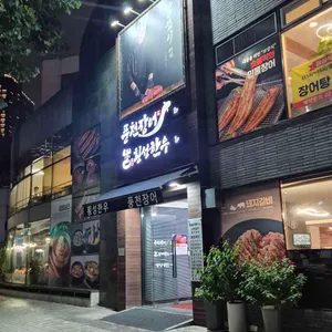 천하장사풍천장어 리뷰 사진