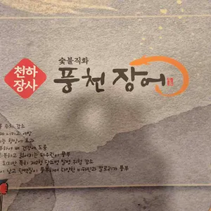 천하장사풍천장어 리뷰 사진