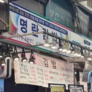 명란김밥 리뷰 사진