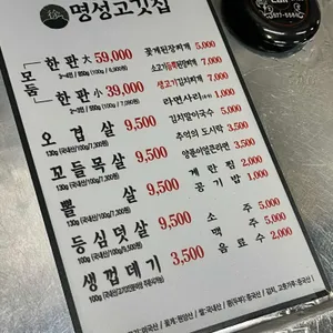 명성고깃집 리뷰 사진