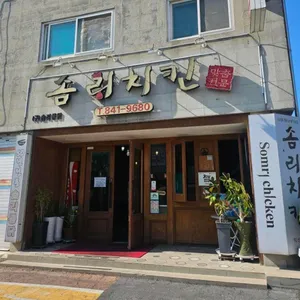 솜리치킨 리뷰 사진