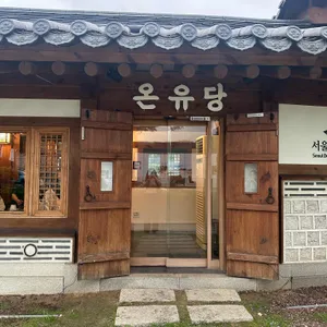 온유당 사진 1