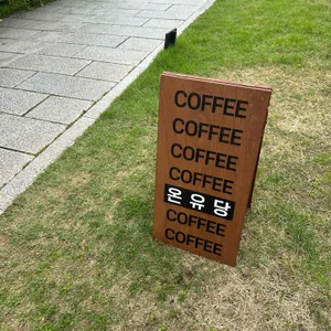 온유당 리뷰 사진