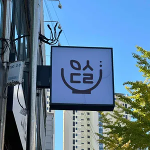 오시드래요 리뷰 사진