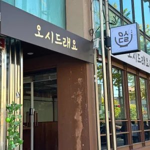 오시드래요 리뷰 사진