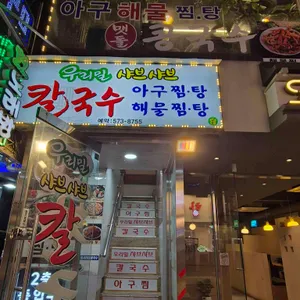 우리밀샤브샤브칼국수 사진