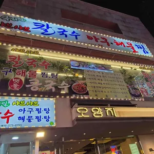 우리밀샤브샤브칼국수 리뷰 사진