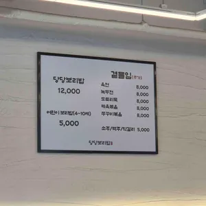 당당보리밥 리뷰 사진