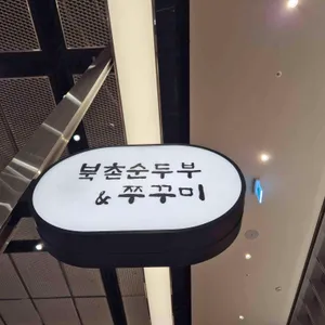 북촌순두부&쭈꾸미 리뷰 사진
