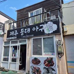 등대 아구찜 리뷰 사진