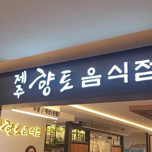 제주향토음식점 리뷰 사진