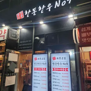 사계명가한돈한우No9 리뷰 사진