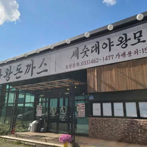 금화왕돈까스 사진 2