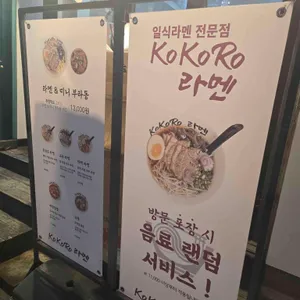 코코로kokoro라멘 리뷰 사진