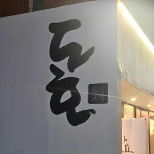 도호 리뷰 사진