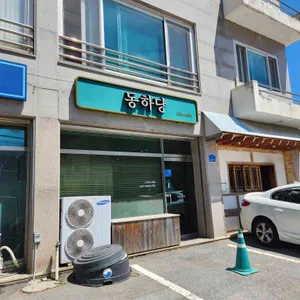 동하당 리뷰 사진