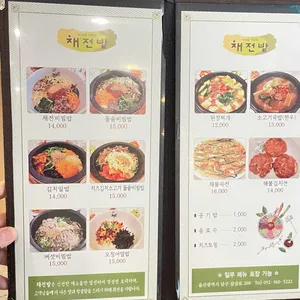 채전밭비빔밥 리뷰 사진