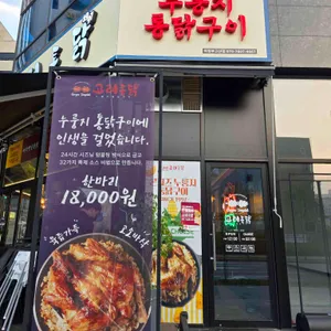 고려통닭 강정천하 사진