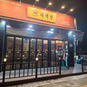 계혁명옛날통닭 사진 1