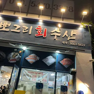 뽀그리회수산 사진