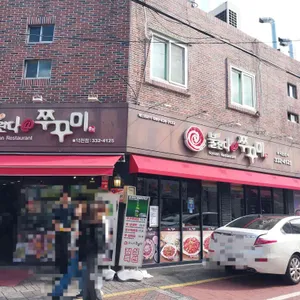 불란다쭈꾸미 리뷰 사진