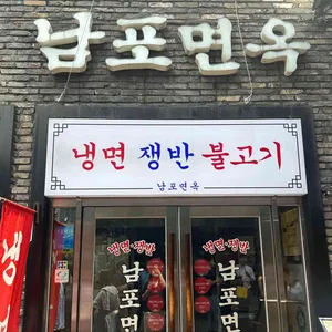 남포면옥 리뷰 사진