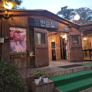 한근집 리뷰 사진