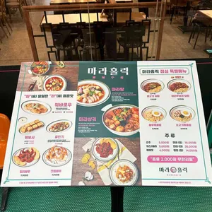 마라홀릭 마라탕 리뷰 사진