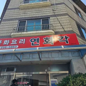 연화각 리뷰 사진