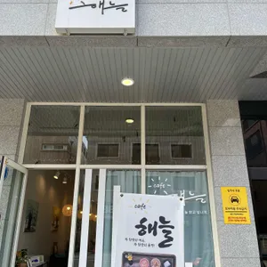 해늘 사진 2