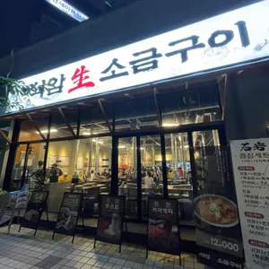 석암생소금구이 사진 1