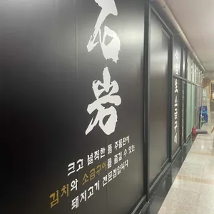 석암생소금구이 리뷰 사진