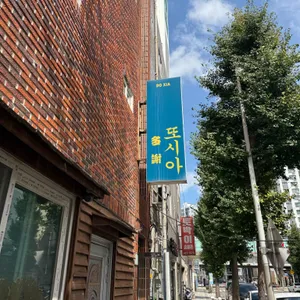 또시아 리뷰 사진